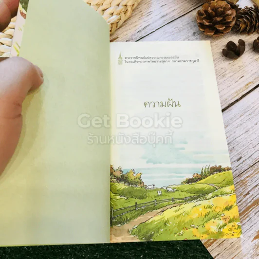 ความฝัน เพียงวันพบวันนี้ที่สำคัญ 2 เล่ม รูปที่ 5