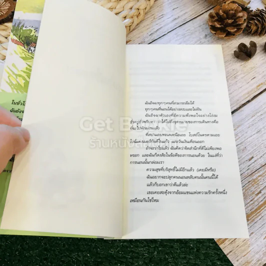 ความฝัน เพียงวันพบวันนี้ที่สำคัญ 2 เล่ม รูปที่ 10
