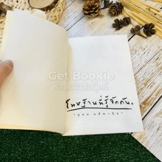 โทษฐานที่รู้จักกัน รูปที่ 4