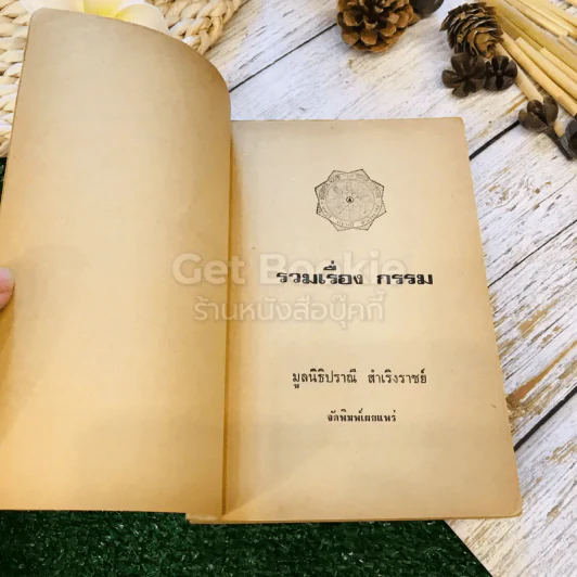 รวมเรื่องกรรม มูลนิธิปราณี สำเริงราชย์ รูปที่ 4