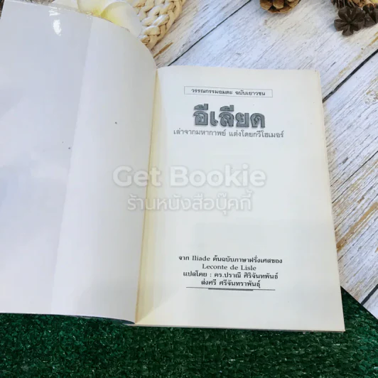 อีเลียด จาก Iliad ต้นฉบับภาษาฝรั่งเศสของ Leconte de Lisle รูปที่ 4