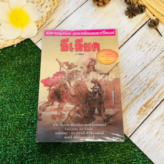 อีเลียด จาก Iliad ต้นฉบับภาษาฝรั่งเศสของ Leconte de Lisle รูปที่ 1