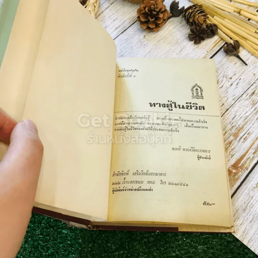 ทางสู้ในชีวิต - หลวงวิจิตรวาทการ รูปที่ 4