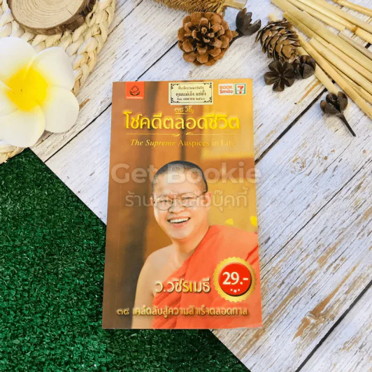 38 วิธี โชคดีตลอดชีวิต The Supreme Auspices in Life รูปที่ 1