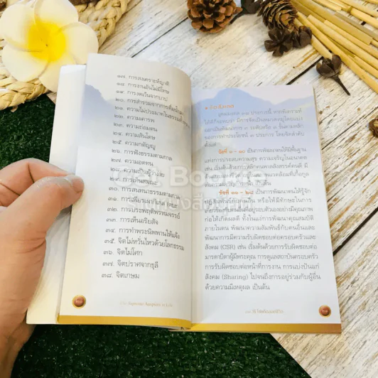 38 วิธี โชคดีตลอดชีวิต The Supreme Auspices in Life รูปที่ 14