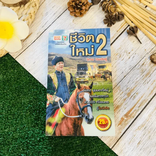 ชีวิตใหม่ 2 - วิกรม กรมดิษฐ์ รูปที่ 1