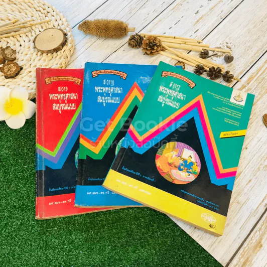 หนังสือเรียนพระพุทธศาสนาสมบูรณ์แบบ ส019 ส0110 ส0112 ชั้นม.1-3 รูปที่ 1