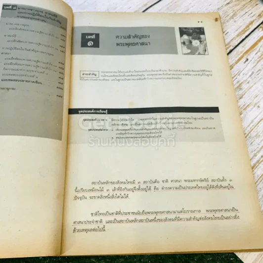 หนังสือเรียนพระพุทธศาสนาสมบูรณ์แบบ ส019 ส0110 ส0112 ชั้นม.1-3 รูปที่ 11