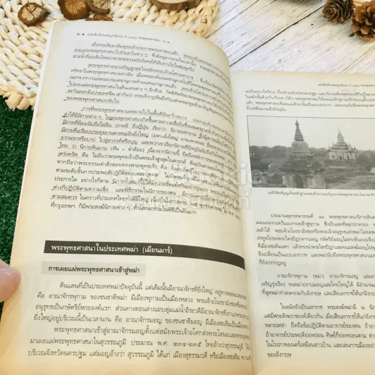 หนังสือเรียนพระพุทธศาสนาสมบูรณ์แบบ ส019 ส0110 ส0112 ชั้นม.1-3 รูปที่ 29