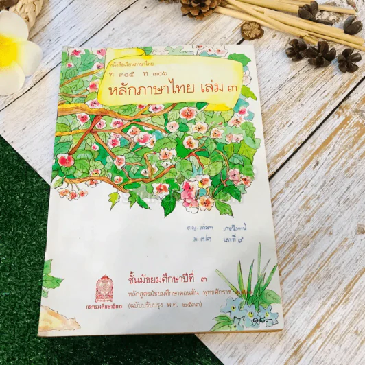 หนังสือเรียนภาษาไทย ท305 ท306 หลักภาษาไทย เล่ม 3 ชั้นม.3 รูปที่ 1