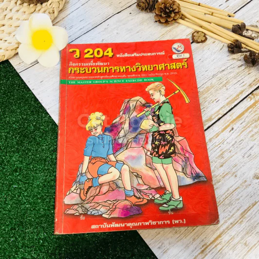 หนังสือเสริมประสบการณ์ กิจกรรมเพื่อพัฒนา กระบวนการทางวิทยาศาสตร์ ว204 รูปที่ 1
