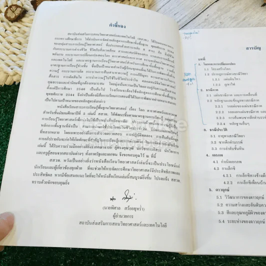 หนังสือเรียนสาระการเรียนรู้พื้นฐาน โลก ดาราศาสตร์ และอวกาศ ชั้นม.5 รูปที่ 7