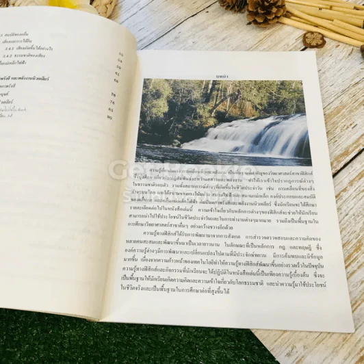 หนังสือเรียนสาระการเรียนรู้พื้นฐาน การเคลื่อนที่และพลังงาน ชั้นม.4 รูปที่ 10
