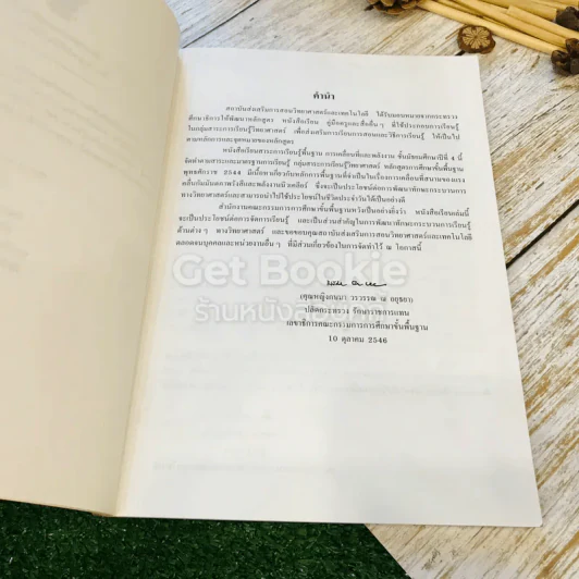 หนังสือเรียนสาระการเรียนรู้พื้นฐาน การเคลื่อนที่และพลังงาน ชั้นม.4 รูปที่ 6