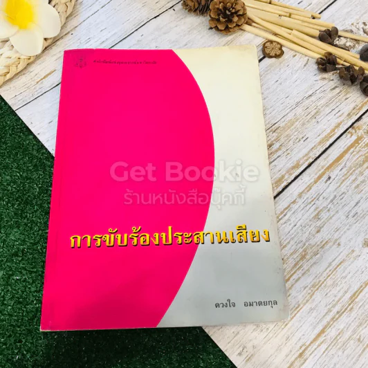 การขับร้องประสานเสียง รูปที่ 1