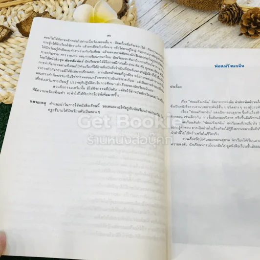 หนังสือเรียนภาษาไทย ชุดทักษสัมพันธ์ + แบบทดสอบครบวงจร เล่ม 2 ชั้น ม.2 รูปที่ 14