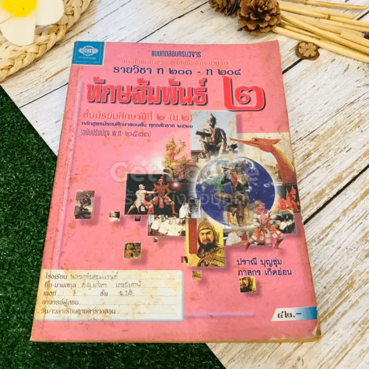 หนังสือเรียนภาษาไทย ชุดทักษสัมพันธ์ + แบบทดสอบครบวงจร เล่ม 2 ชั้น ม.2 รูปที่ 18