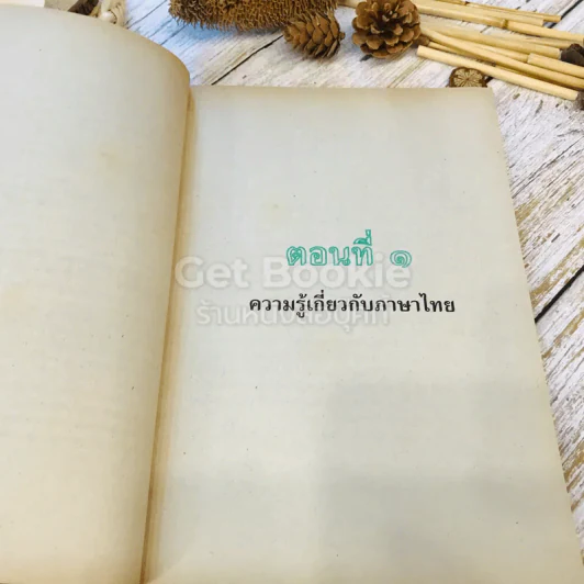 วรรณสารวิจักษณ์ เล่ม 3 ชั้นม.5 ท503 รูปที่ 12