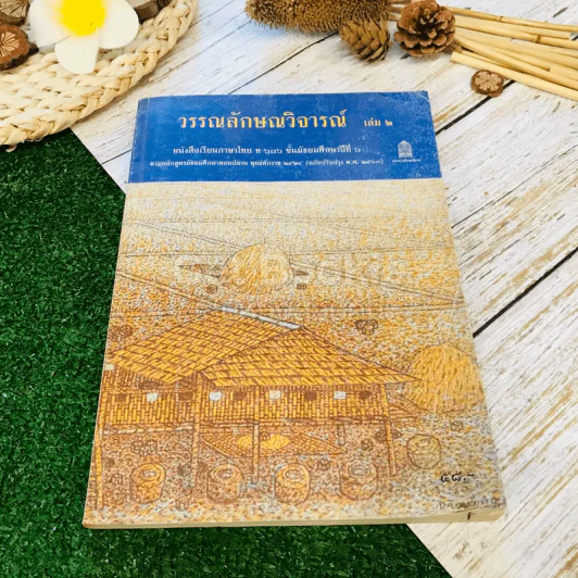 วรรณลักษณวิจารณ์ เล่ม 1-2 ชั้นม.6 รูปที่ 18