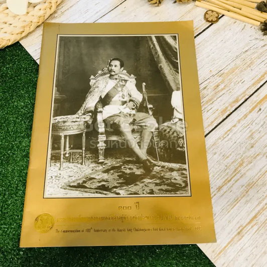 100 ปี พระบาทสมเด็จพระจุลจอมเกล้าเจ้าอยู่หัว เสด็จประพาสยุโรป ครบ 100 ปี พ.ศ.2540 รูปที่ 1