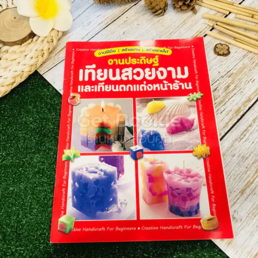 งานประดิษฐ์เทียนสวยงาม และเทียนตกแต่งหน้าร้าน รูปที่ 1