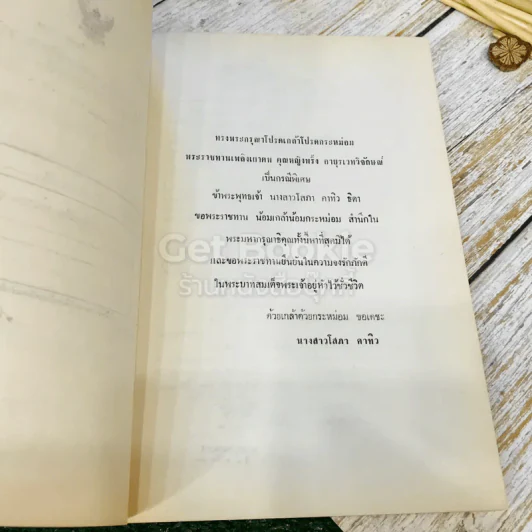 กุลสตรีผู้มีชื่อสมัยพุทธกาล อนุสรณ์ในงานพระราชทานเพลิงศพ คุณหญิงพริ้ง อายุรเวทวิจักษณ์ (คาทิว) รูปที่ 6