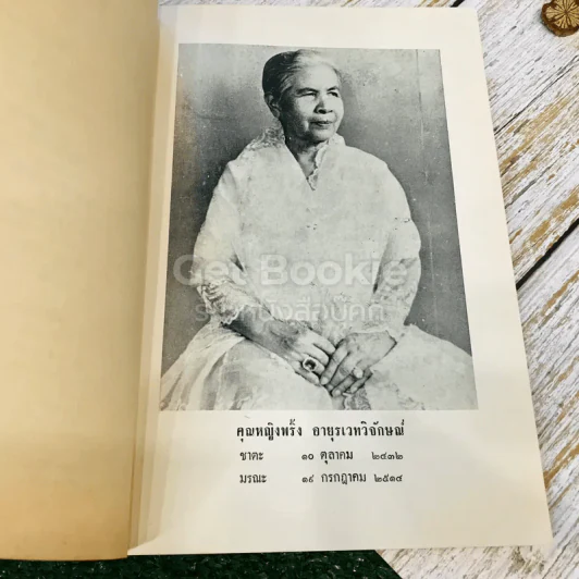 กุลสตรีผู้มีชื่อสมัยพุทธกาล อนุสรณ์ในงานพระราชทานเพลิงศพ คุณหญิงพริ้ง อายุรเวทวิจักษณ์ (คาทิว) รูปที่ 8