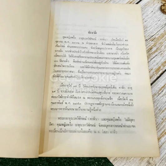 กุลสตรีผู้มีชื่อสมัยพุทธกาล อนุสรณ์ในงานพระราชทานเพลิงศพ คุณหญิงพริ้ง อายุรเวทวิจักษณ์ (คาทิว) รูปที่ 9