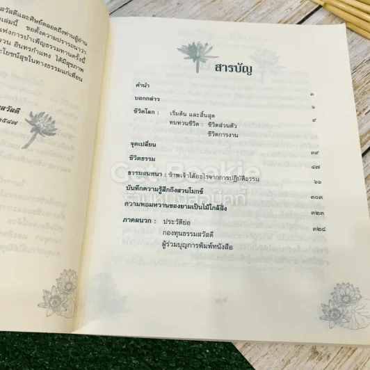 ชีวิตโลก-ชีวิตธรรม ประวัติชีวิตธรรมดา ของ รัญจวน อินทรกำแหง รูปที่ 8
