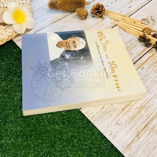 ชีวิตโลก-ชีวิตธรรม ประวัติชีวิตธรรมดา ของ รัญจวน อินทรกำแหง รูปที่ 3