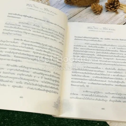 ชีวิตโลก-ชีวิตธรรม ประวัติชีวิตธรรมดา ของ รัญจวน อินทรกำแหง รูปที่ 13