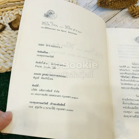 ชีวิตโลก-ชีวิตธรรม ประวัติชีวิตธรรมดา ของ รัญจวน อินทรกำแหง รูปที่ 5