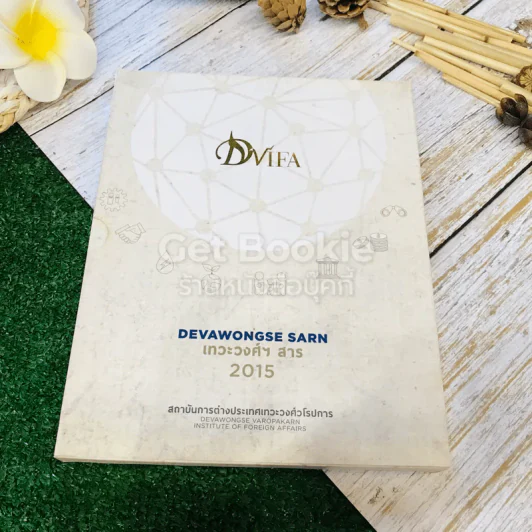 Devawongse Sarn หนังสือรวมคำบรรยายคัดสรรเทวะวงศ์ฯ สาธ 2015 รูปที่ 1