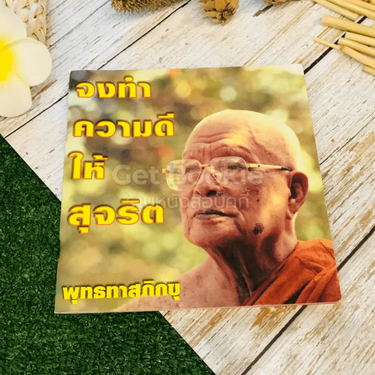 จงทำความดีให้สุจริต รูปที่ 1