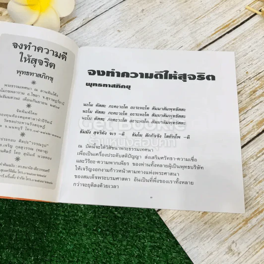 จงทำความดีให้สุจริต รูปที่ 7