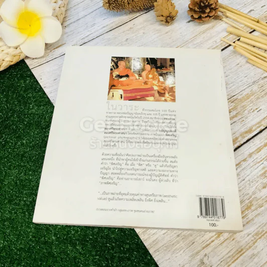 พิศเจริญ หนังสือภาพและอมตธรรมแห่งสองศรีพระศาสนา รูปที่ 16