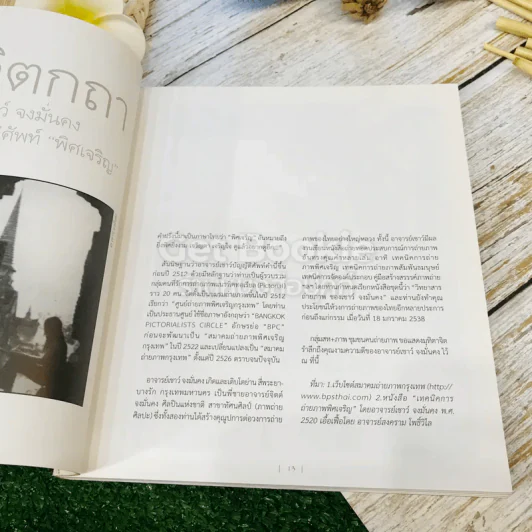 พิศเจริญ หนังสือภาพและอมตธรรมแห่งสองศรีพระศาสนา รูปที่ 15
