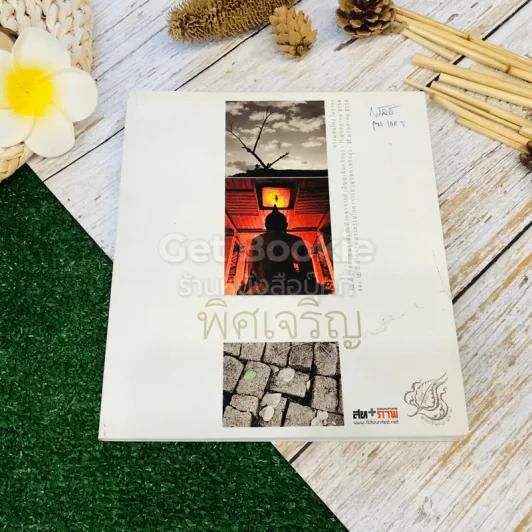 พิศเจริญ หนังสือภาพและอมตธรรมแห่งสองศรีพระศาสนา รูปที่ 1