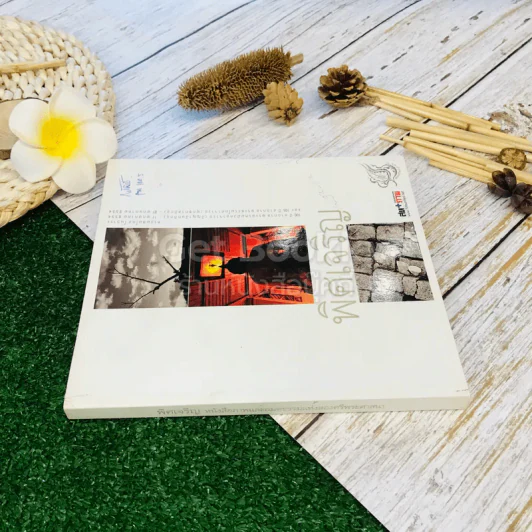 พิศเจริญ หนังสือภาพและอมตธรรมแห่งสองศรีพระศาสนา รูปที่ 2
