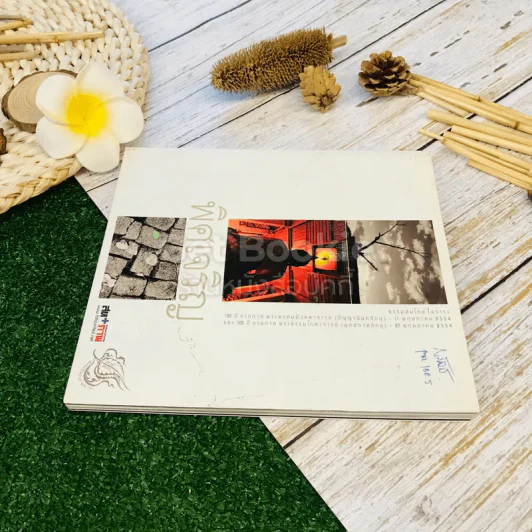 พิศเจริญ หนังสือภาพและอมตธรรมแห่งสองศรีพระศาสนา รูปที่ 3