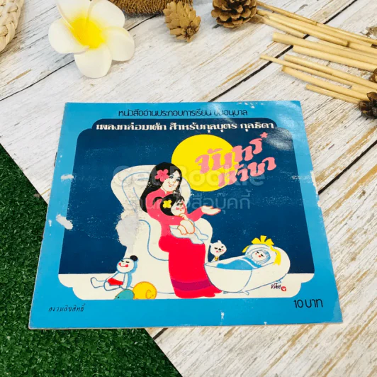 จันทร์เจ้าขา หนังสืออ่านประกอบการเรียน ชั้นอนุบาล เพลงกล่อมเด็ก สำหรับกุลบุตร กุลธิดา (ขายรวม 3 เล่ม) รูปที่ 10