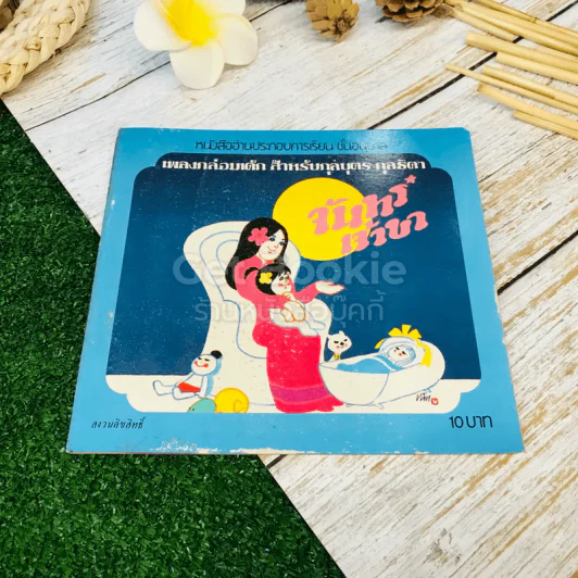 จันทร์เจ้าขา หนังสืออ่านประกอบการเรียน ชั้นอนุบาล เพลงกล่อมเด็ก สำหรับกุลบุตร กุลธิดา (ขายรวม 3 เล่ม) รูปที่ 9