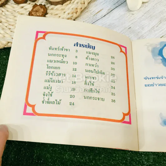 จันทร์เจ้าขา หนังสืออ่านประกอบการเรียน ชั้นอนุบาล เพลงกล่อมเด็ก สำหรับกุลบุตร กุลธิดา (ขายรวม 3 เล่ม) รูปที่ 4