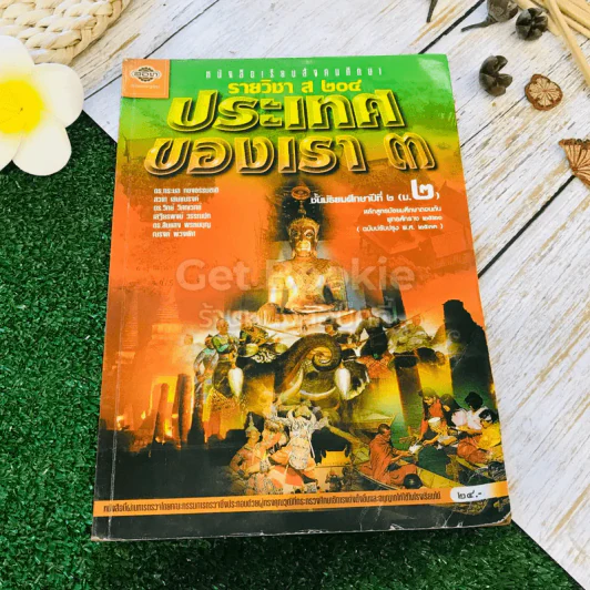 หนังสือเรียนสังคมศึกษา รายวิชา ส204 ประเทศของเรา 3 ชั้นม.2 รูปที่ 1