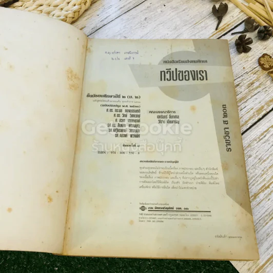 หนังสือเรียนสังคมศึกษา รายวิชา ส203 ทวีปของเรา ชั้นม.2 รูปที่ 4