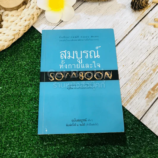 สมบูรณ์ทั้งกายและใจ Somboon รูปที่ 1
