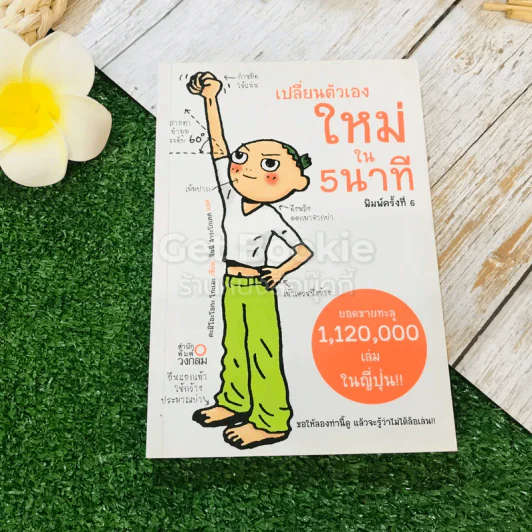 เปลี่ยนตัวเองใหม่ใน 5 นาที รูปที่ 1