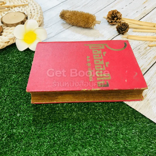 ไขข้อข้องใจ รูปที่ 3