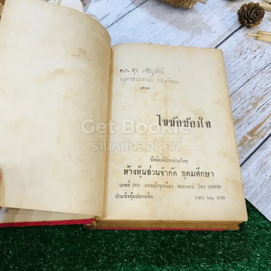 ไขข้อข้องใจ รูปที่ 5