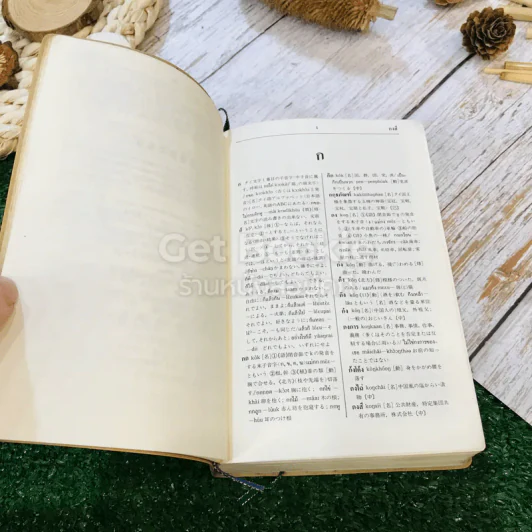 พจนานุกรมไทย-ญี่ปุ่น ฉบับย่อ รูปที่ 12